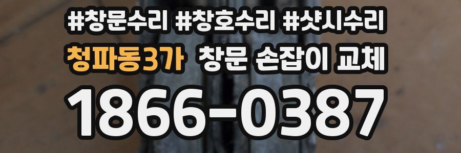 청파동3가 창문 손잡이 교체