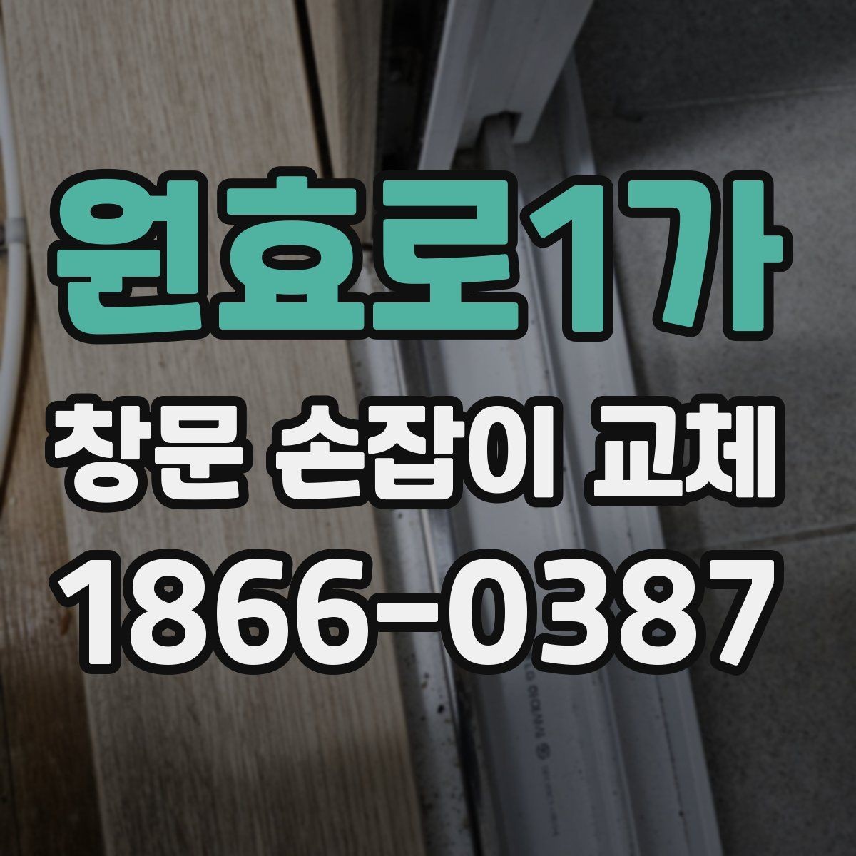 원효로1가 창문 손잡이 교체 비용 견적을 받기 전 준비할 것