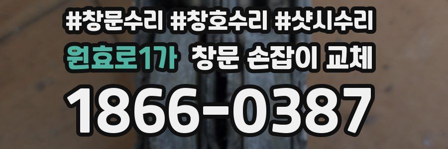 원효로1가 창문 손잡이 교체