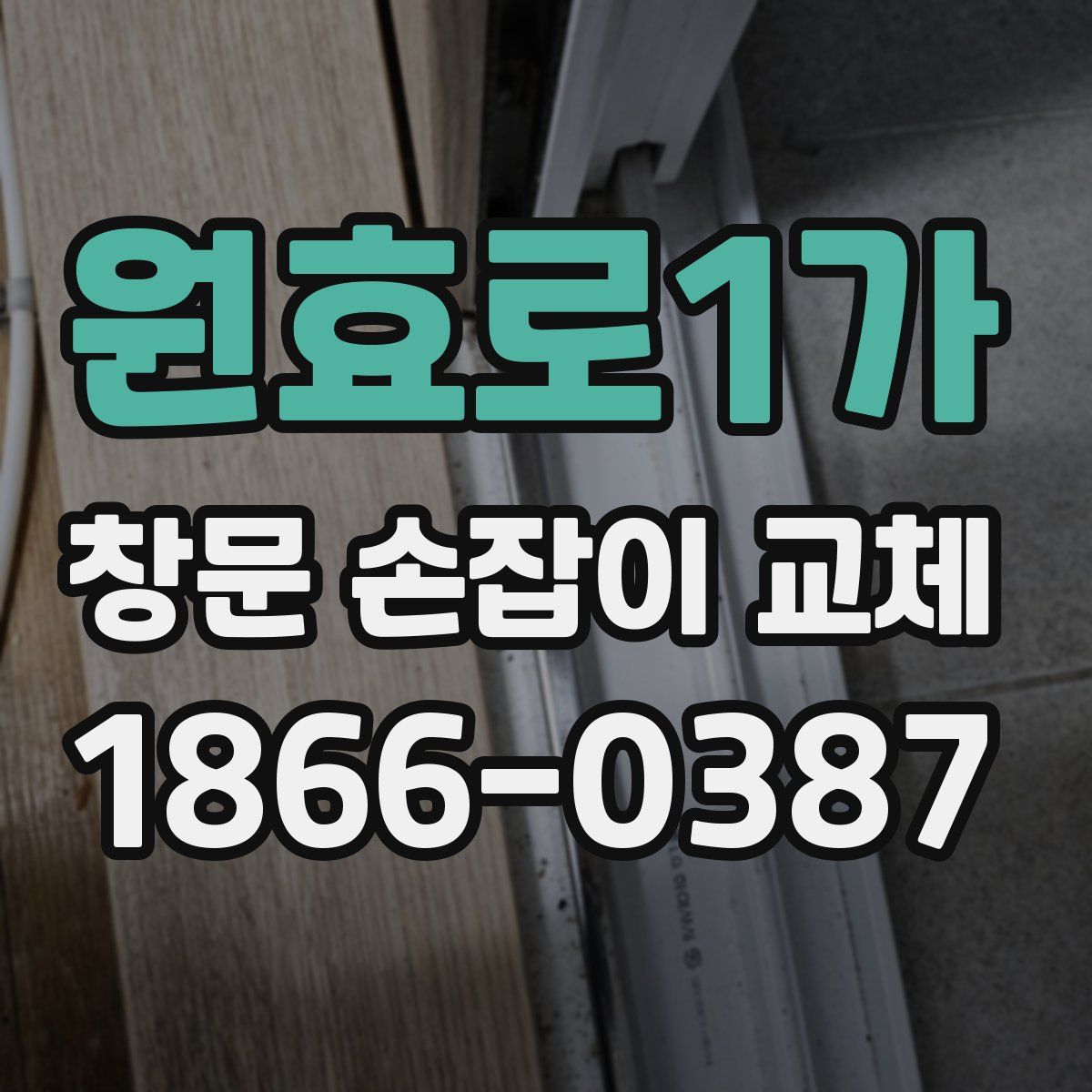 원효로1가 창문 손잡이 교체