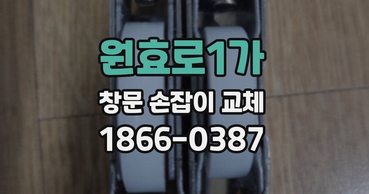 원효로1가 창문 손잡이 교체