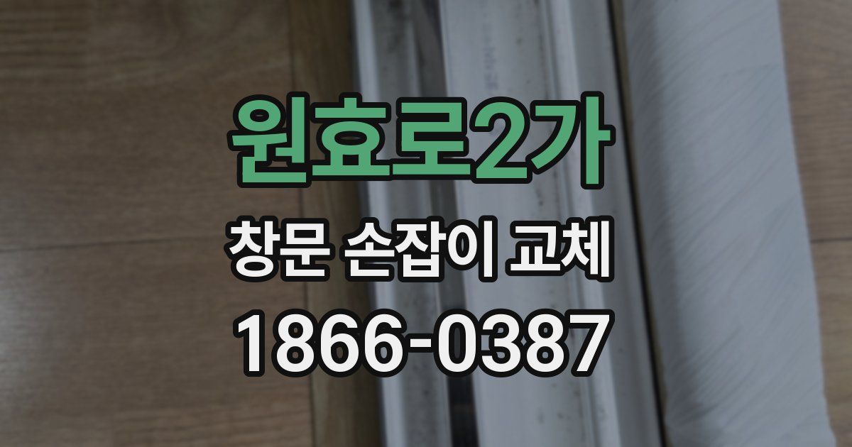 원효로2가 창문 손잡이 교체