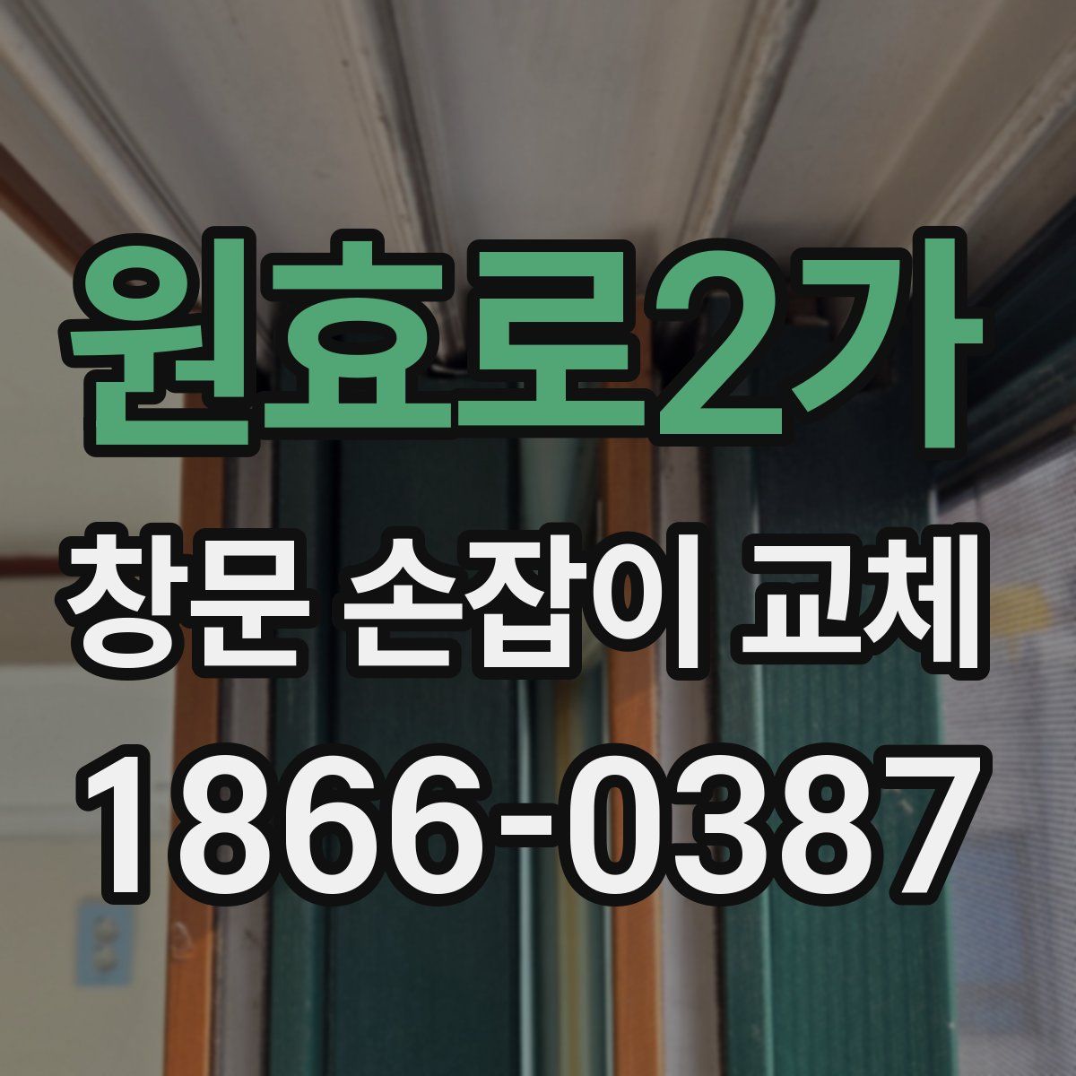 원효로2가 창문 손잡이 교체