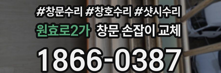 원효로2가 창문 손잡이 교체