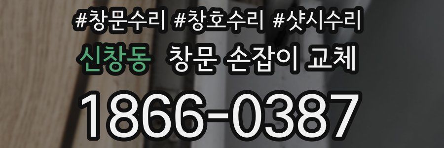 신창동 창문 손잡이 교체