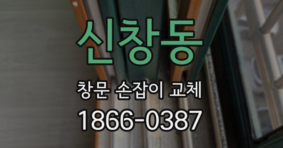 신창동 창문 손잡이 교체