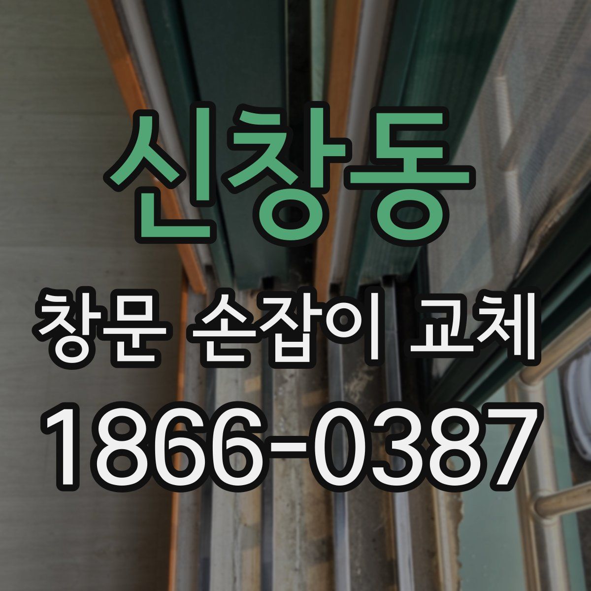 신창동 창문 손잡이 교체