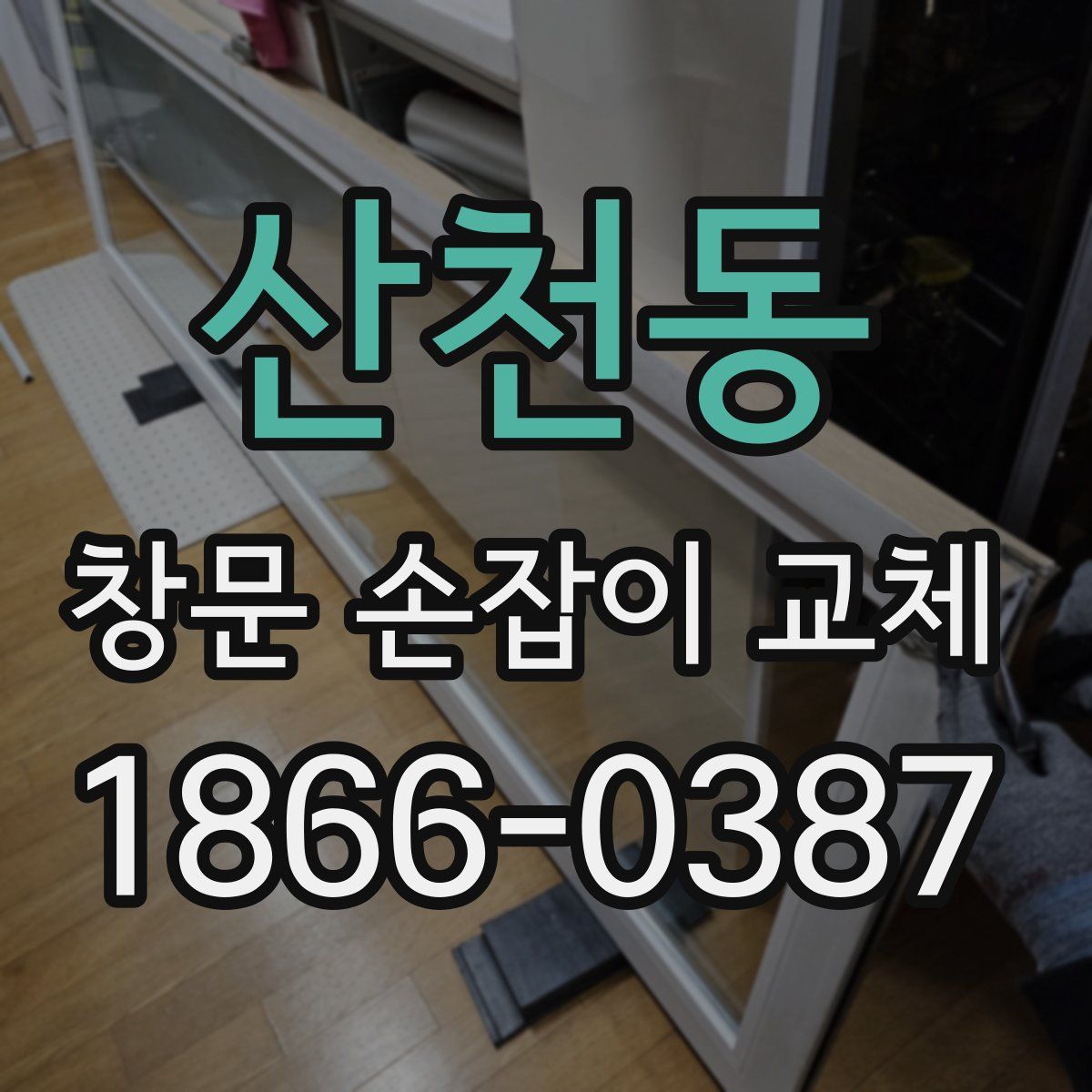 산천동 창문 손잡이 교체
