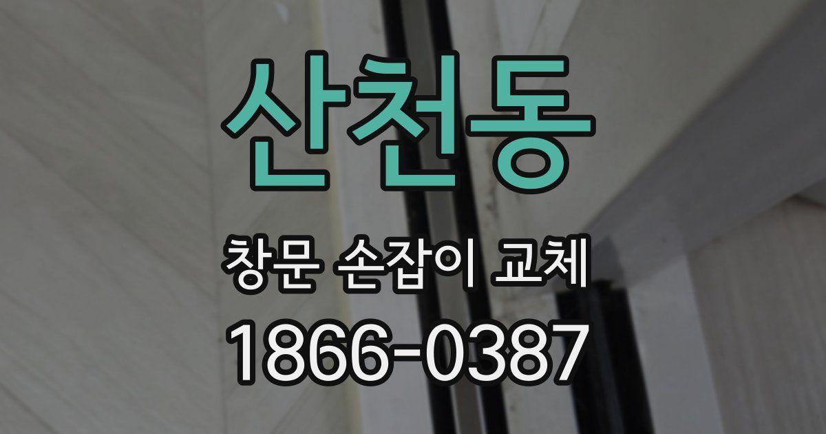 산천동 창문 손잡이 교체