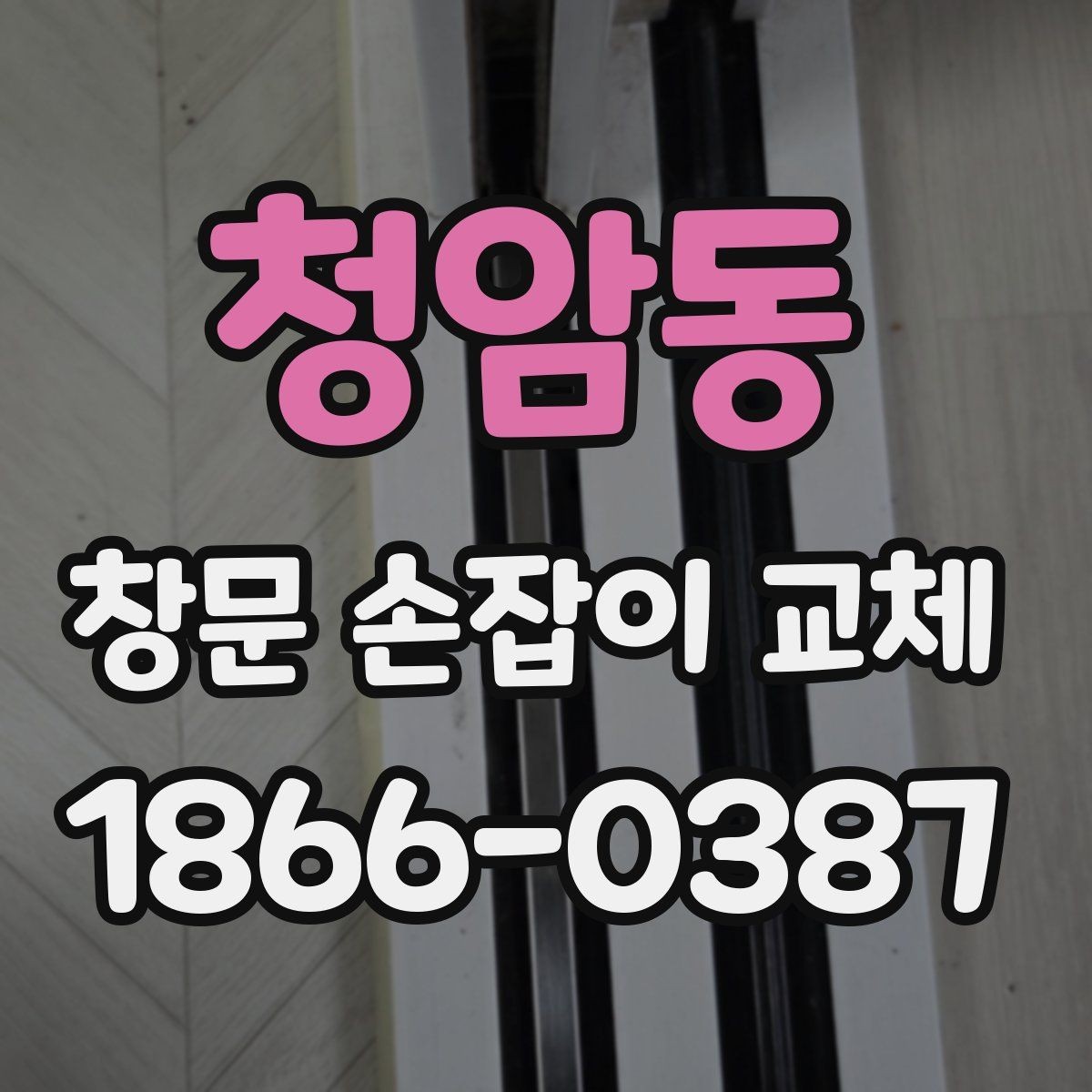 청암동 창문 손잡이 교체 후 흔들림 없이 쓰는 관리법