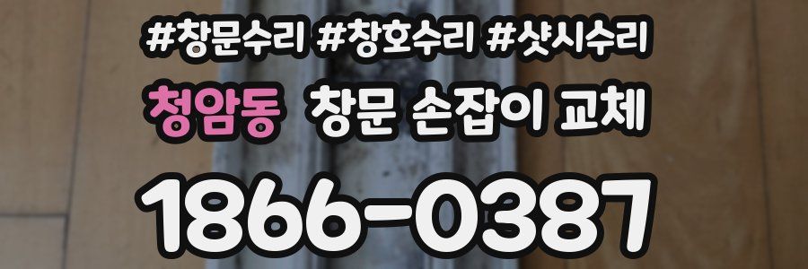 청암동 창문 손잡이 교체