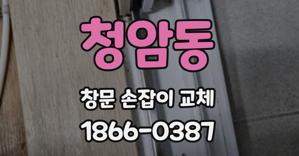 청암동 창문 손잡이 교체