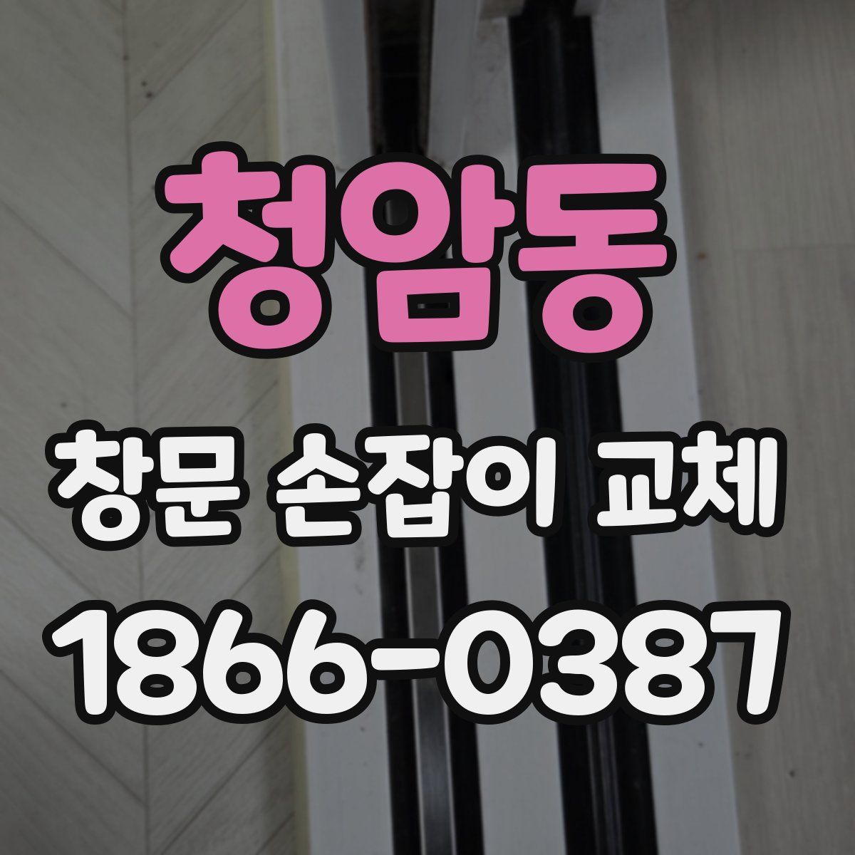 청암동 창문 손잡이 교체