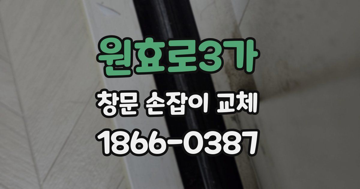 원효로3가 창문 손잡이 교체