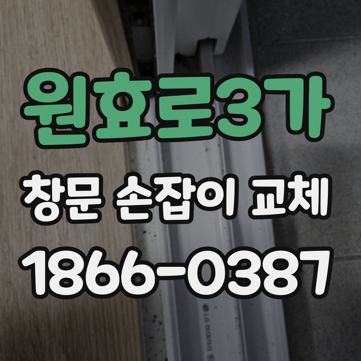 원효로3가 창문 손잡이 교체