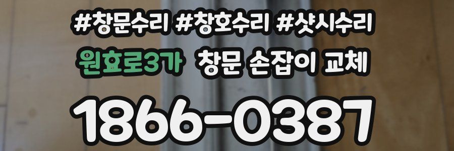 원효로3가 창문 손잡이 교체