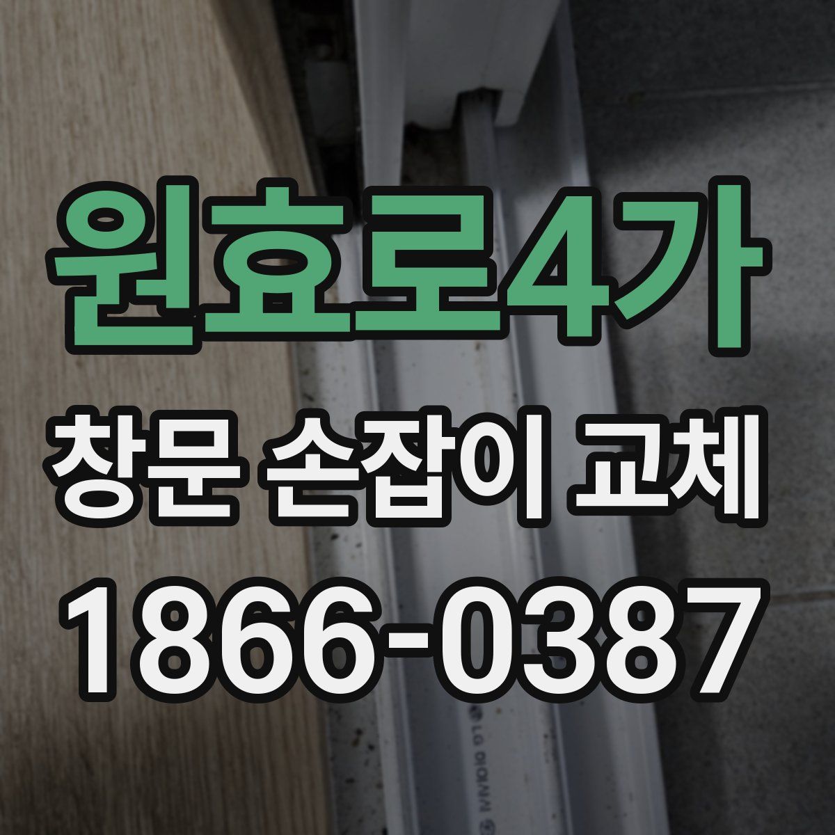 원효로4가 창문 손잡이 교체