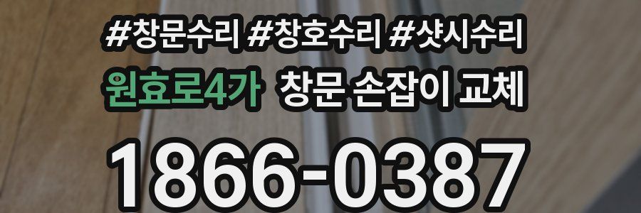 원효로4가 창문 손잡이 교체