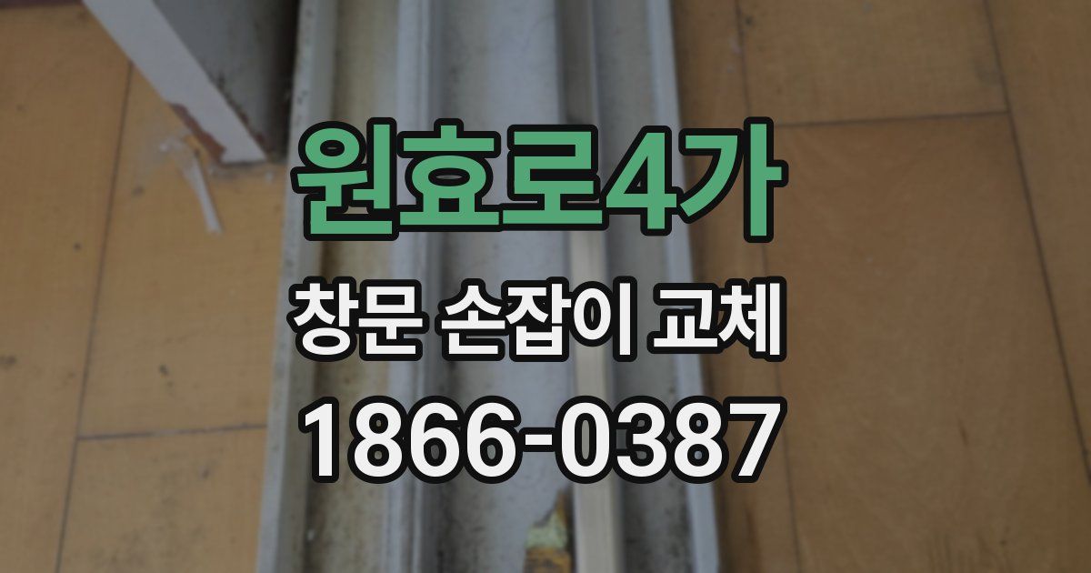 원효로4가 창문 손잡이 교체