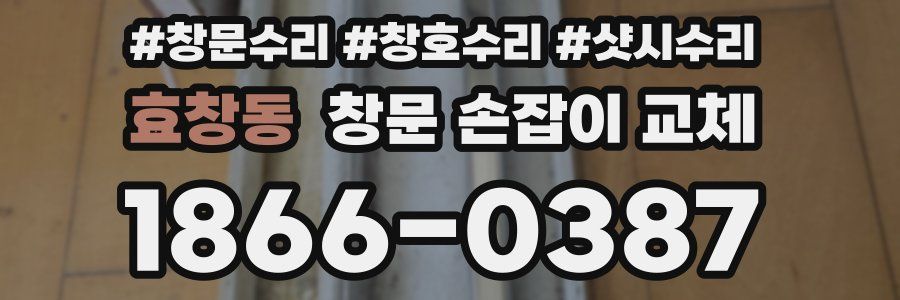 효창동 창문 손잡이 교체