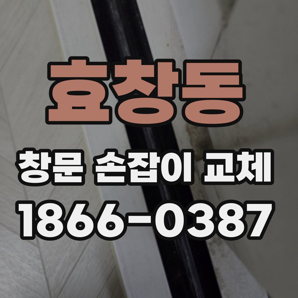 효창동 창문 손잡이 교체