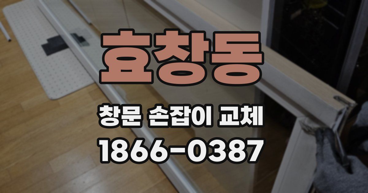 효창동 창문 손잡이 교체