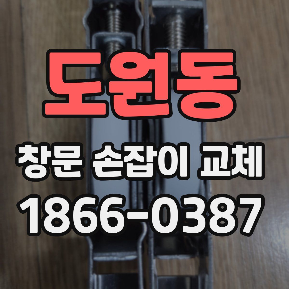 도원동 창문 손잡이 교체