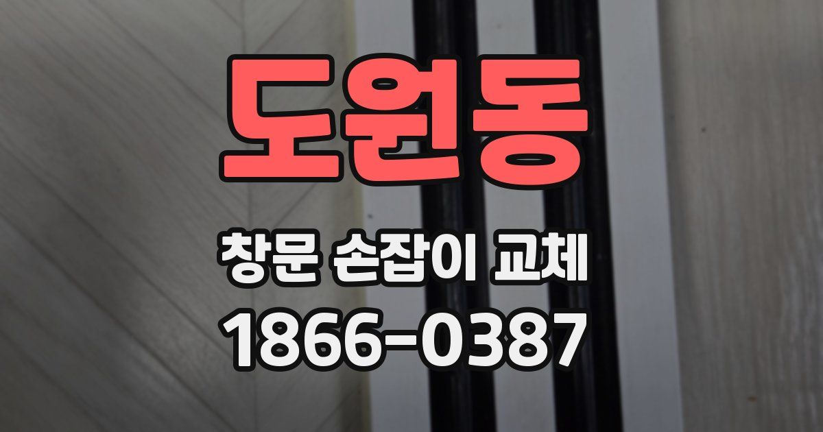 도원동 창문 손잡이 교체