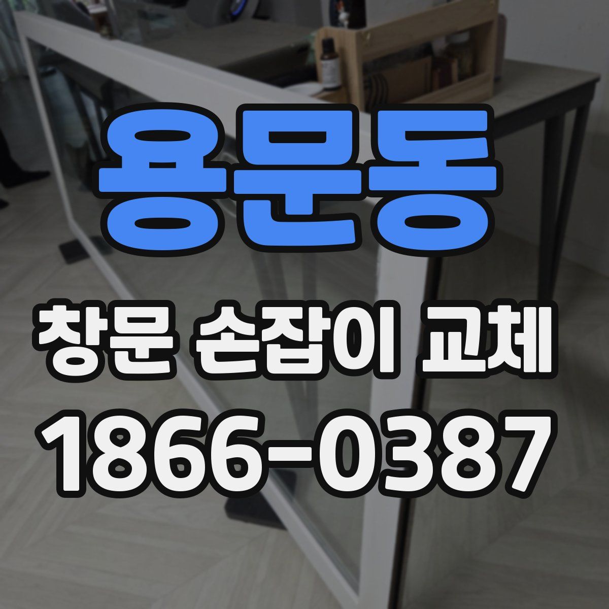 용문동 창문 손잡이 교체