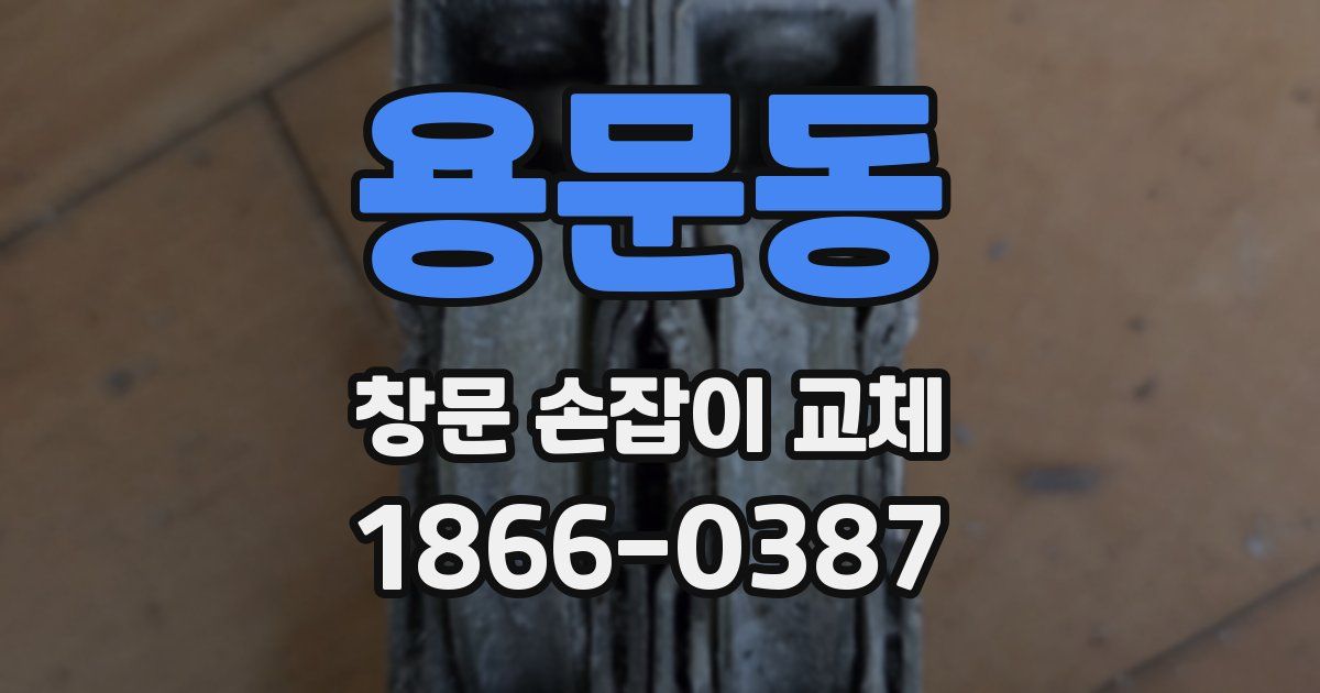 용문동 창문 손잡이 교체