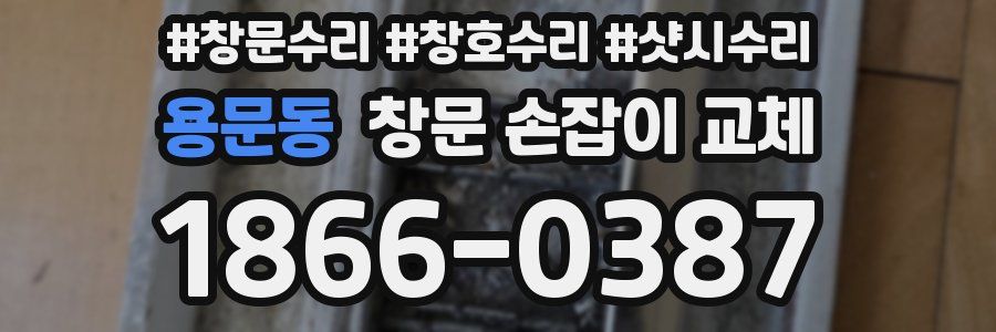 용문동 창문 손잡이 교체