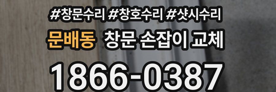 문배동 창문 손잡이 교체