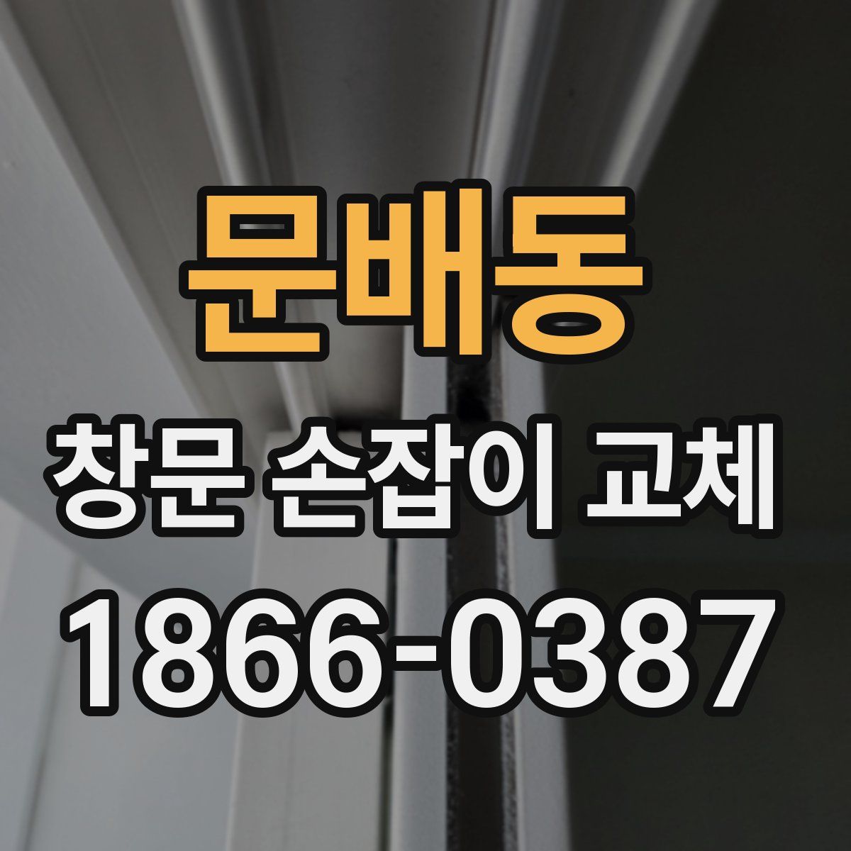 문배동 창문 손잡이 교체