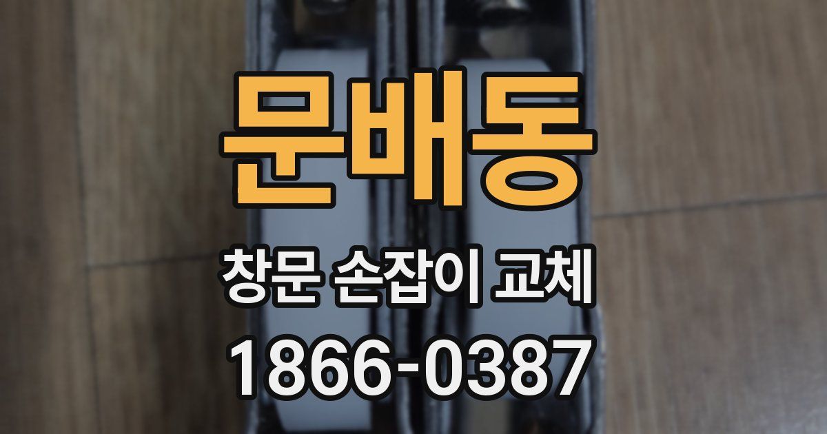 문배동 창문 손잡이 교체