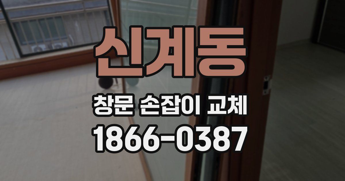 신계동 창문 손잡이 교체