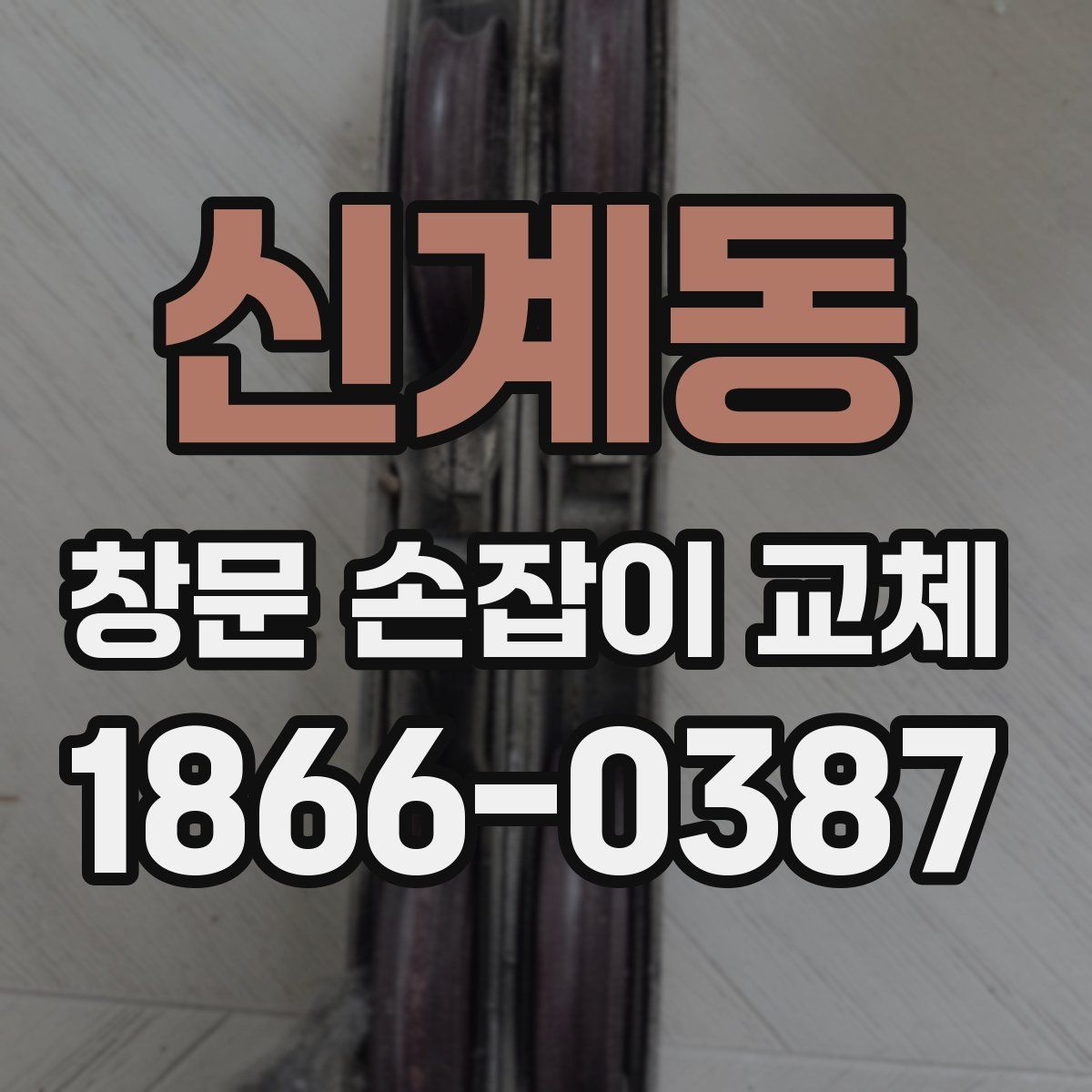 신계동 창문 손잡이 교체