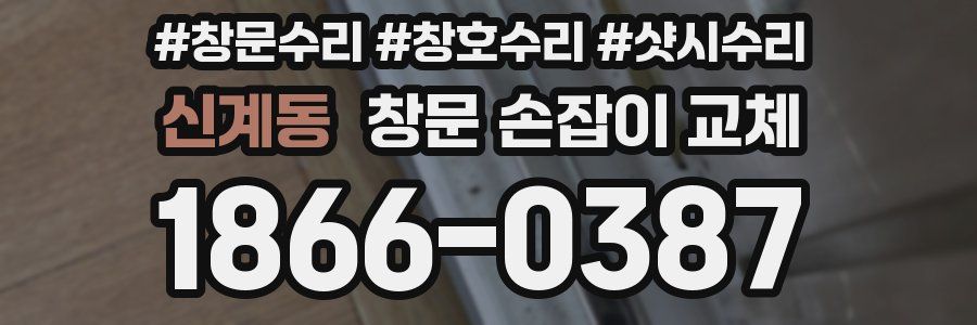 신계동 창문 손잡이 교체