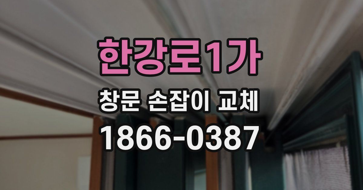 한강로1가 창문 손잡이 교체