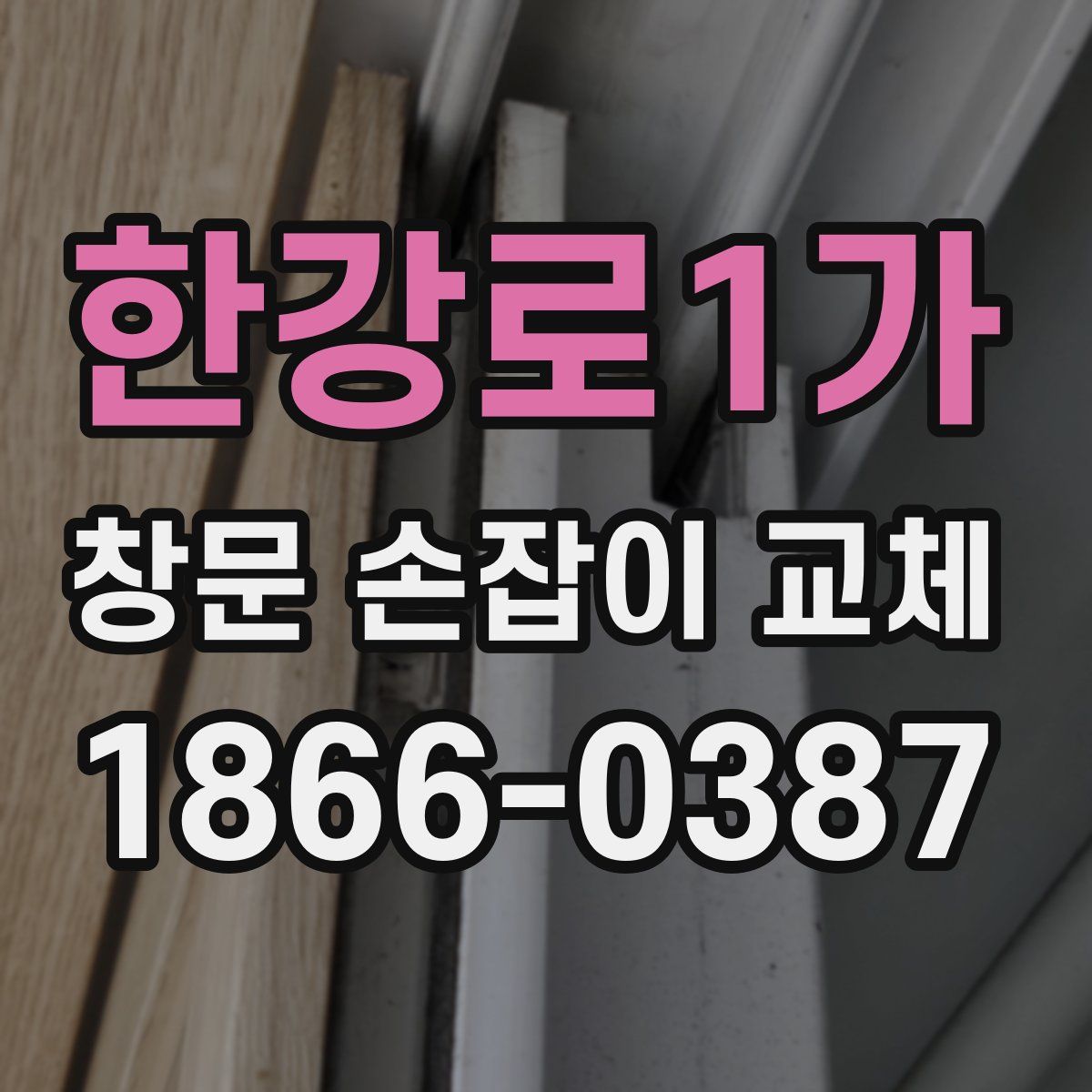 한강로1가 창문 손잡이 교체