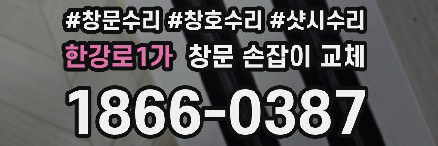 한강로1가 창문 손잡이 교체