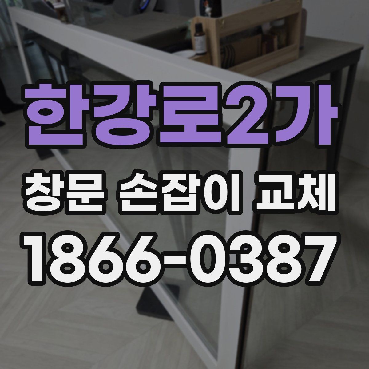 한강로2가 창문 손잡이 교체 전 창문 종류별 특징 정리