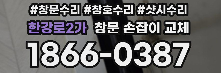 한강로2가 창문 손잡이 교체