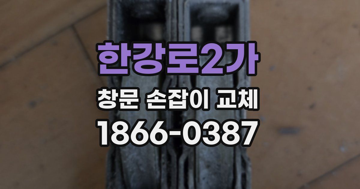 한강로2가 창문 손잡이 교체