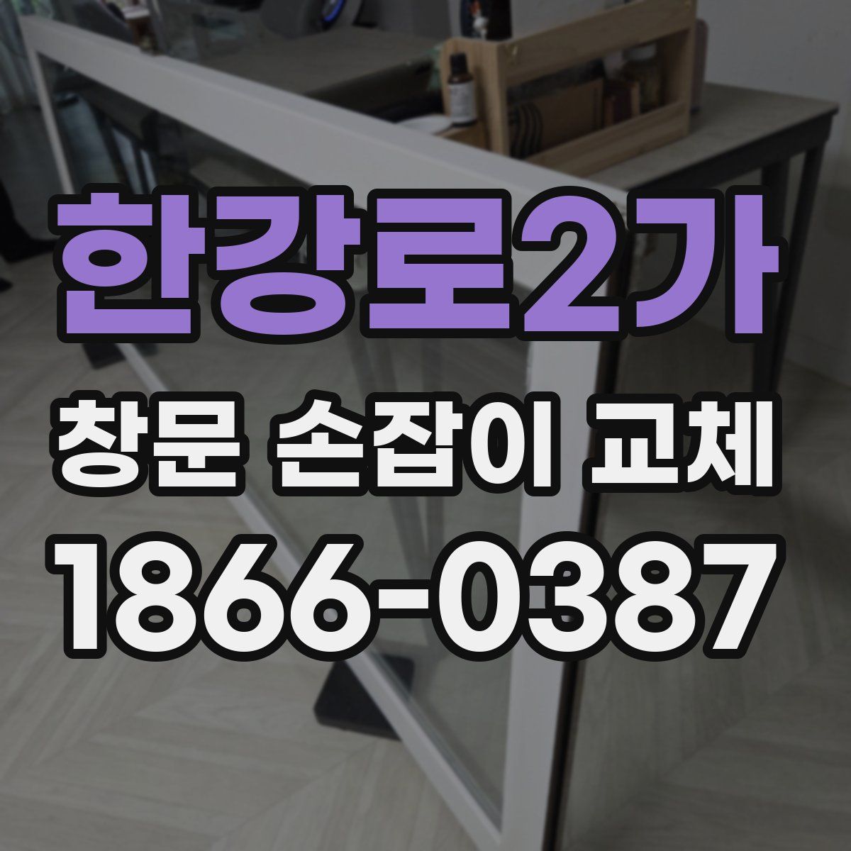 한강로2가 창문 손잡이 교체