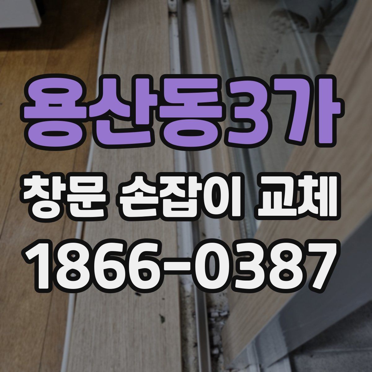 용산동3가 창문 손잡이 교체 시 소음과 마모를 줄이는 방법