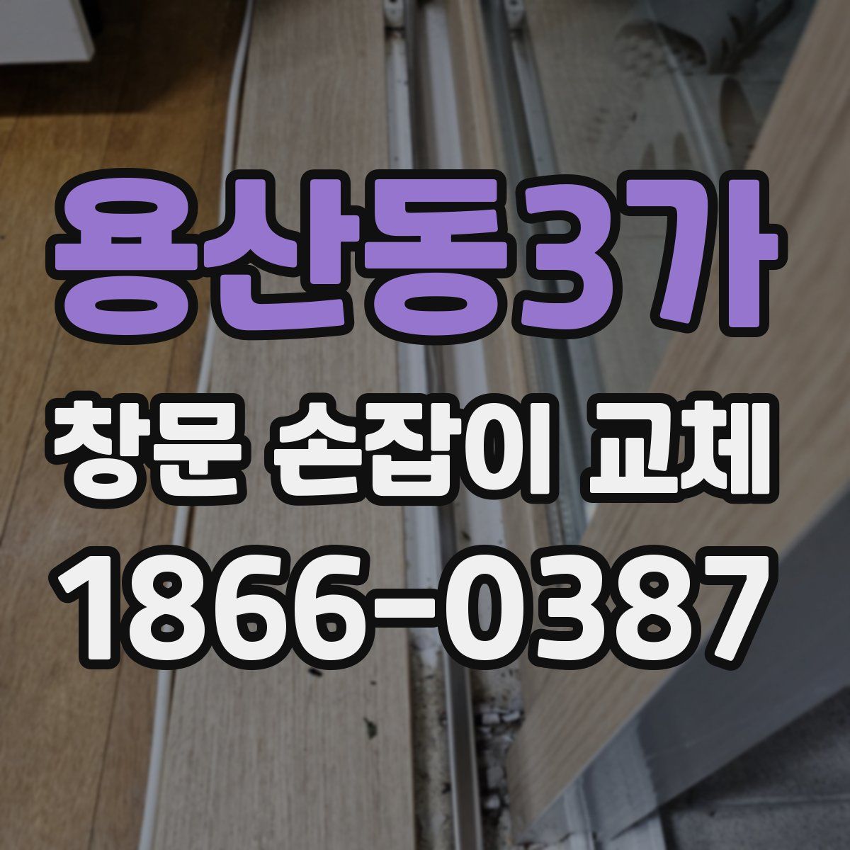 용산동3가 창문 손잡이 교체