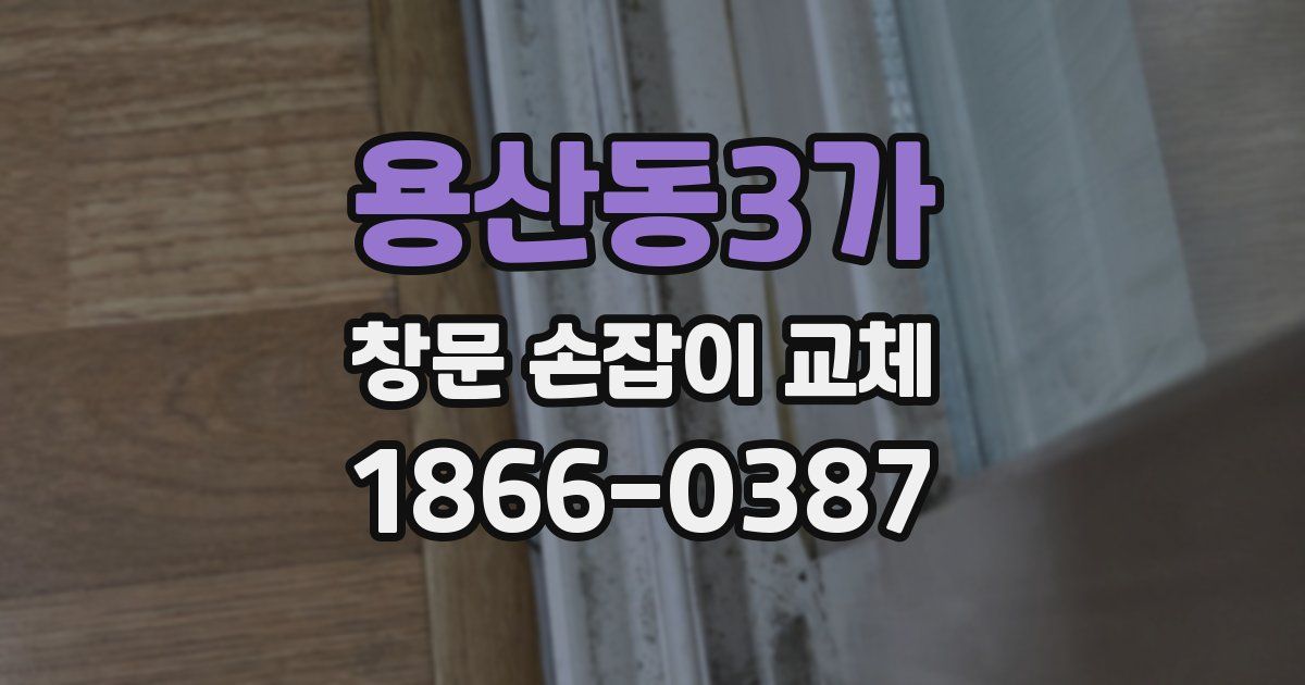 용산동3가 창문 손잡이 교체
