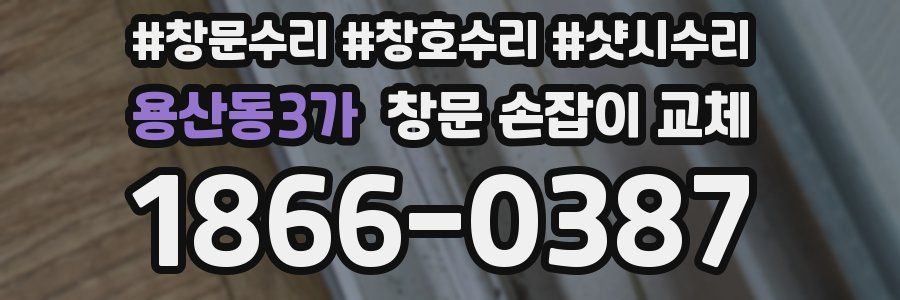 용산동3가 창문 손잡이 교체