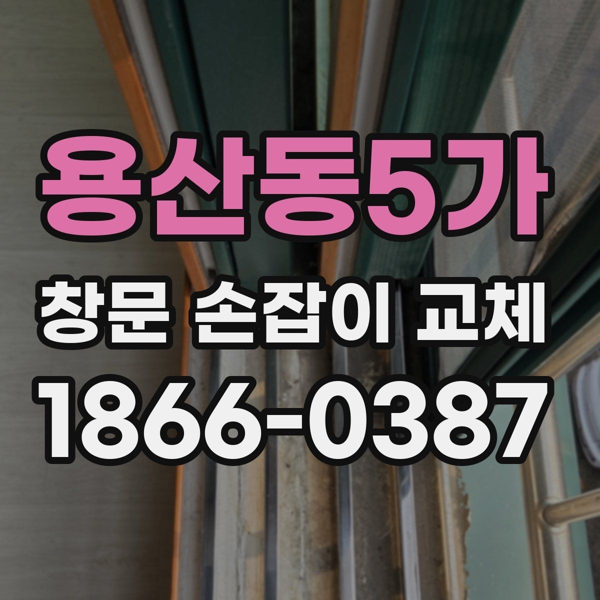 용산동5가 창문 손잡이 교체 업체 선택 기준과 상담 팁