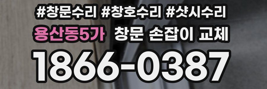 용산동5가 창문 손잡이 교체